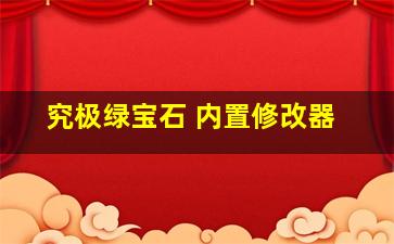 究极绿宝石 内置修改器